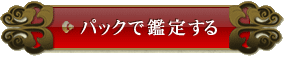 パックで鑑定する