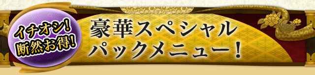 イチオシ！断然お得！　豪華スペシャルパックメニュー！　見事なほど当たる！　奥州随一の豪華的中鑑定スペシャルパック！