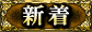 新着