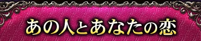 恋愛メニュー
