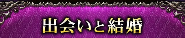 出会いメニュー