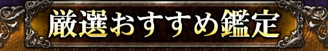 厳選おすすめ鑑定