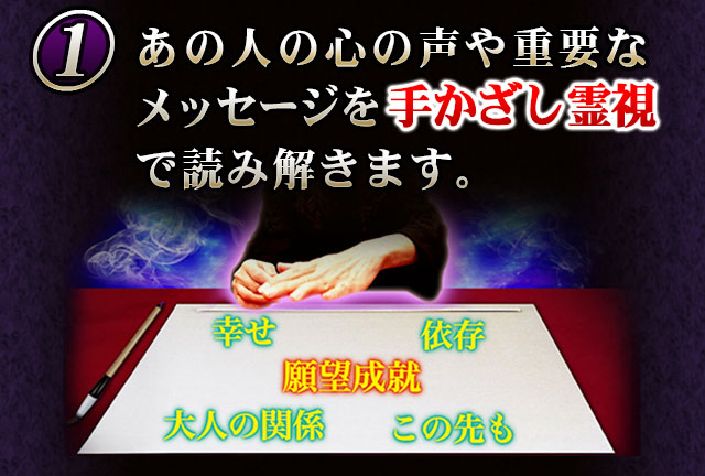 あの人の心の声や重要なメッセージを手かざし霊視で読み解きます。