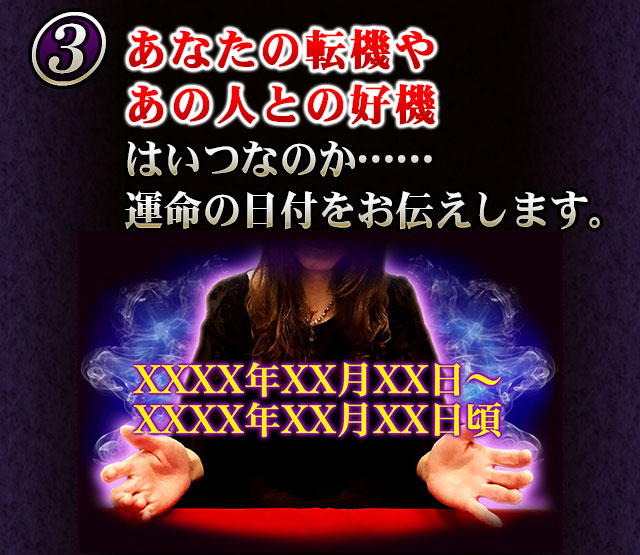 あなたの転機やあの人との好機はいつなのか……運命の日付をお伝えします。