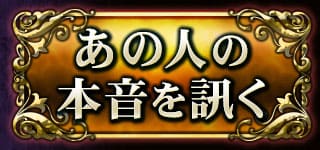あの人の本音を訊く