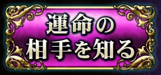 運命の相手を知る