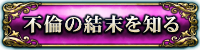 不倫の結末を知る