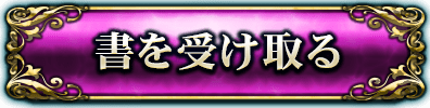 書を受け取る