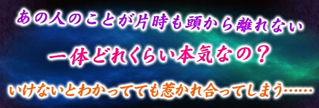あの人のことが片時も頭から離れない　一体どれくらい本気なの？　いけないとわかってても惹かれ合ってしまう……