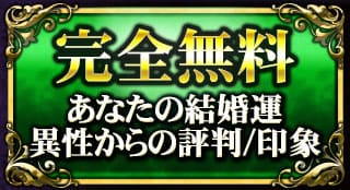 完全無料　あなたの結婚運　異性からの評判/印象