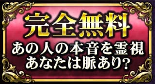 完全無料　あの人の本音を霊視　あなたは脈あり？
