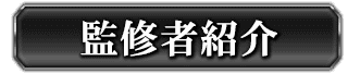 監修者紹介