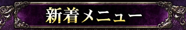 新着メニュー