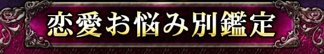 恋愛お悩み別鑑定