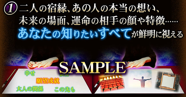 二人の宿縁、あの人の本当の想い、未来の場面、運命の相手の顔や特徴……あなたの知りたいすべてが鮮明に視える