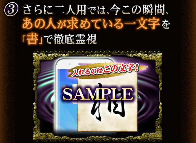 さらに二人用では、今この瞬間、あの人が求めている一文字を「書」で徹底霊視