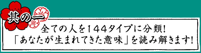 全ての人を144タイプに分類！「あなたが生まれてきた意味」を読み解きます！