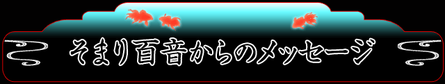 そまり百音からのメッセージ