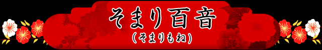 そまり百音（そまりもね）