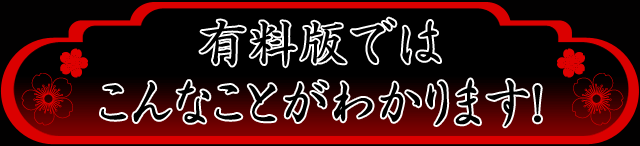 有料版ではこんなことがわかります！