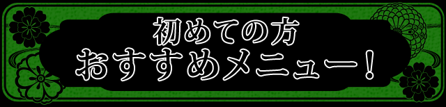 初めての方おすすめメニュー！