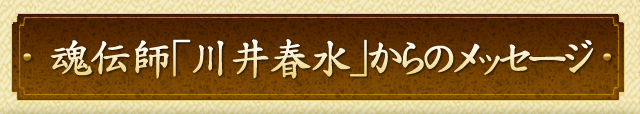 魂伝師「川井春水」からのメッセージ