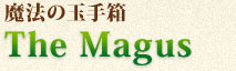 魔法の玉手箱　The Magus