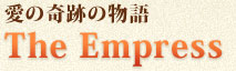 愛の奇跡の物語　The Empress