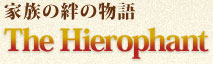 家族の絆の物語　The Hierophant