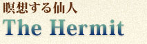 瞑想する仙人　The Hermit