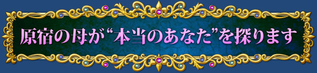 原宿の母が“本当のあなた”を探ります