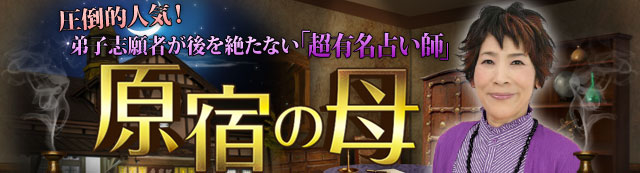 圧倒的人気！弟子志願者が後を絶たない「超有名占い師」原宿の母