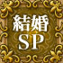 結婚SP