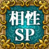 相性SP