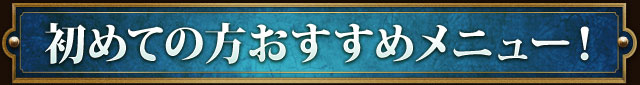 初めての方おすすめメニュー！