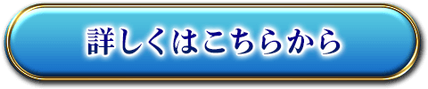 詳しくはこちらから
