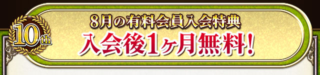 8月の有料会員入会特典 入会後1ヶ月無料！