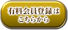 有料会員登録はこちらから