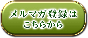 メルマガ登録はこちらから