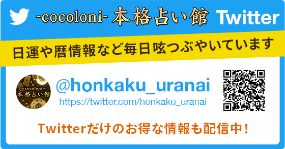 -cocoloni-本格占い館　Twitter日運や暦情報なご 毎日つぶやいています　Twitterだけの「お得な情報も配信中!