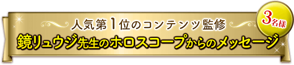 人気第１位のコンテンツ監修★鏡リュウジ先生のホロスコープからのメッセージ　3名様