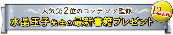 人気第２位のコンテンツ監修★水晶玉子先生の最新書籍プレゼント　12名様