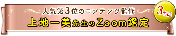 人気第３位のコンテンツ監修★上地一美先生のZOOM鑑定　3名様