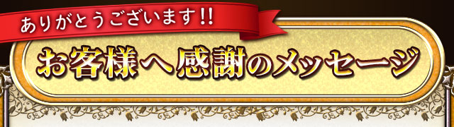 ありがとうございます!!お客様へ感謝のメッセージ