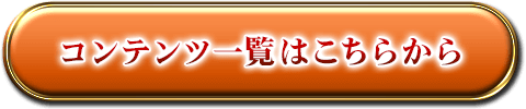 コンテンツ一覧はこちらから