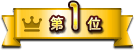 第1位