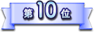 第10位
