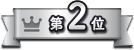 第2位