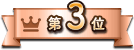 第3位