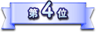 第4位